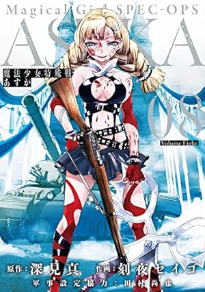 Amazon.co.jp: 魔法少女特殊戦あすか(8) (ビッグガンガンコミックス